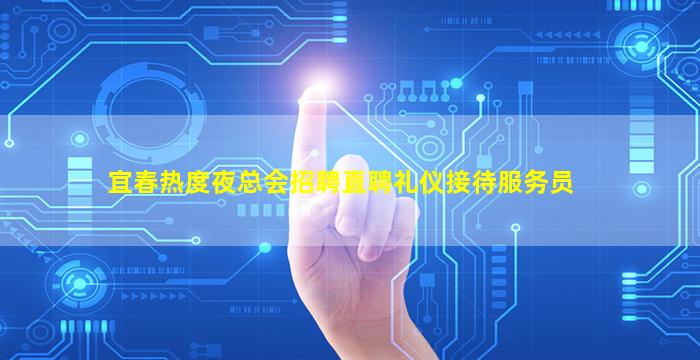 宜春热度夜总会招聘直聘礼仪接待服务员