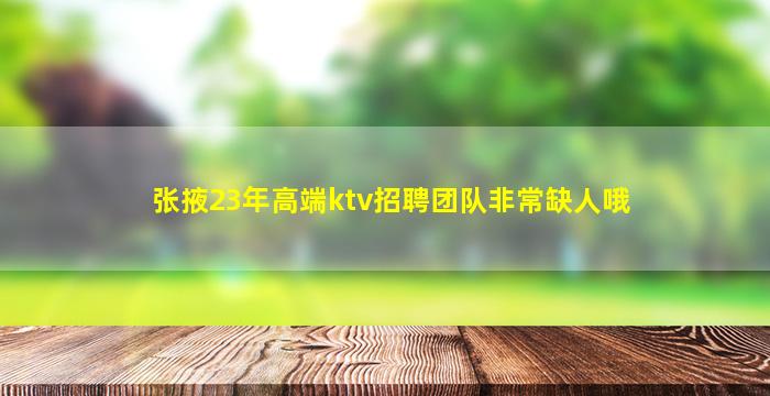 张掖23年高端ktv招聘团队非常缺人哦