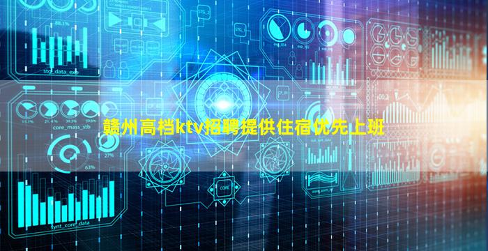 赣州高档ktv招聘提供住宿优先上班